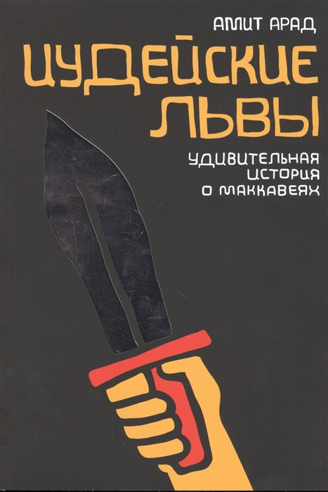 

Иудейские львы Удивительная история о Маккавеях