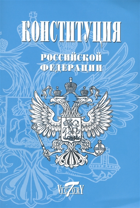 Конституция Российской Федерации с изменениями одобренными в ходе общероссийского голосования 1 июля 2020 года