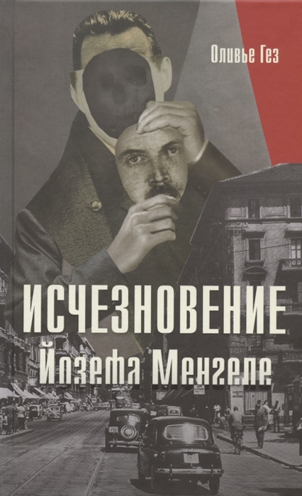 

Исчезновение Йозефа Менгеле