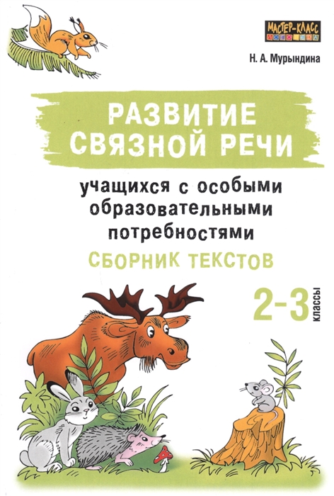 

Развитие связной речи учащихся с особыми образовательными потребностями Сборник текстов 2-3 классы