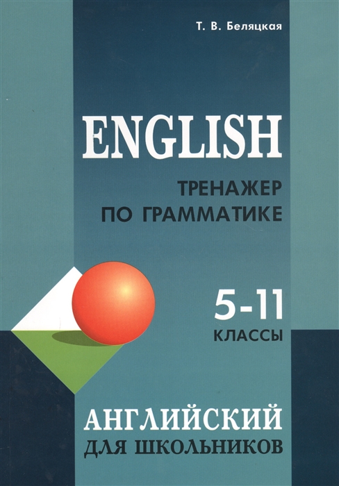 

English Тренажер по грамматике английского языка для школьников 5-11 классы