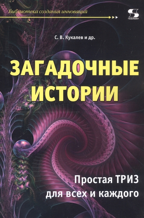 

Загадочные истории Простая ТРИЗ для всех и каждого