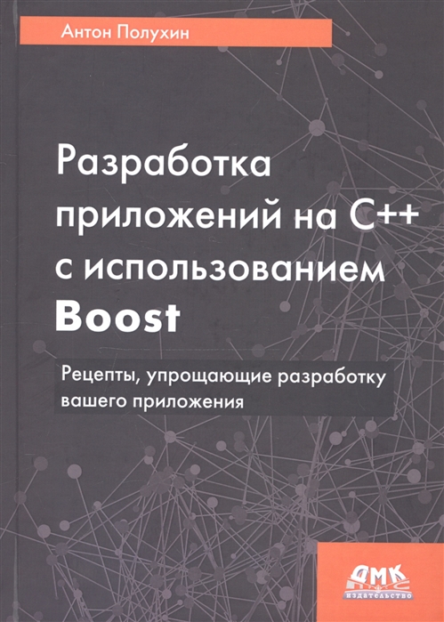 

Разработка приложений на С с использованием Boost Рецепты упрощающие разработку вашего приложения