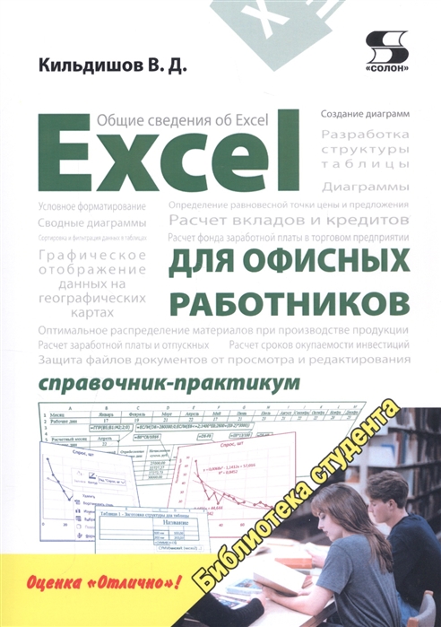 Кильдишов В. - Excel для офисных работников Справочник-практикум