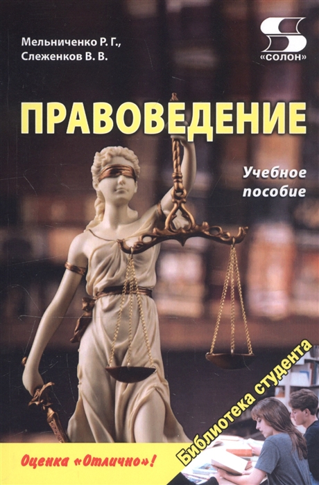 Мельниченко Р., Слеженков В. - Правоведение Учебное пособие