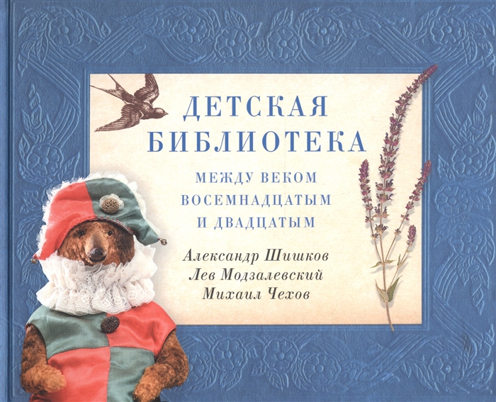 Шишков А., Модзалевский Л., Чехов М. - Детская библиотека между веком восемнадцатым и двадцатым