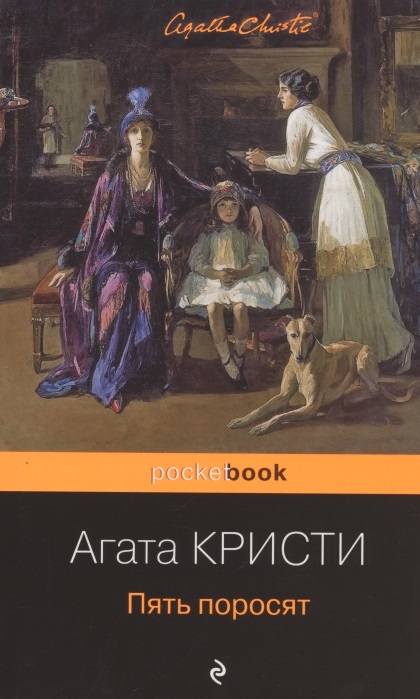 

Пять поросят