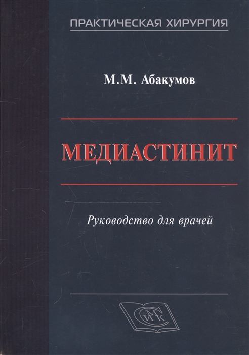 

Медиастинит Руководство для врачей