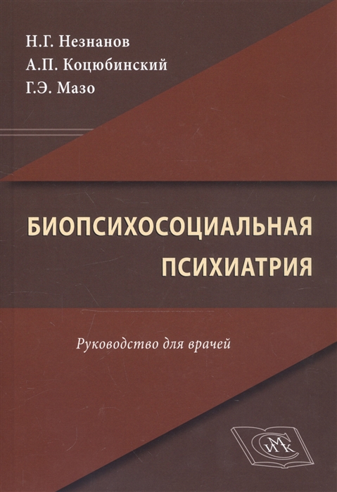 

Биопсихосоциальная психиатрия. Руководство для врачей