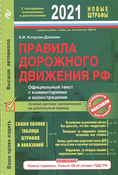 Правила дорожного движения РФ с изменениями и дополнениями на 2021 год Официальный текст с комментариями и иллюстрациями
