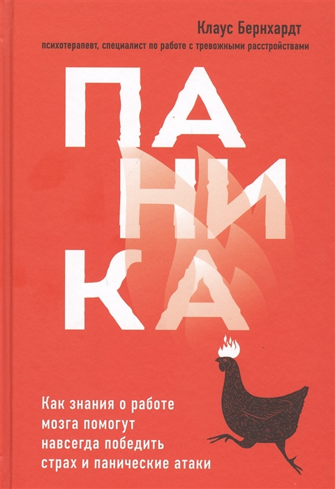 

Паника Как знания о работе мозга помогут навсегда победить страх и панические атаки
