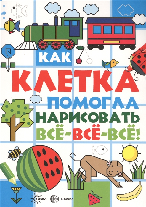 

Как клетка помогла нарисовать все-все-все