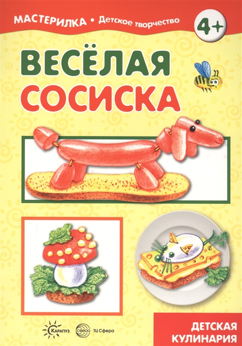 

Веселая сосиска Детская кулинария
