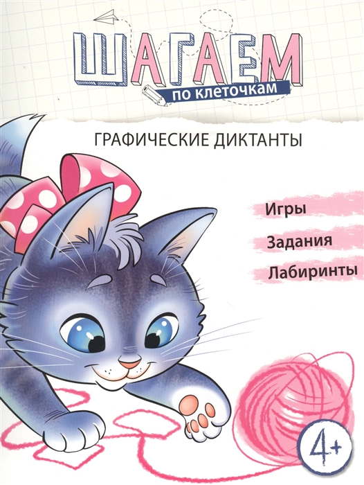 

Графические диктанты Для детей 4-6 лет