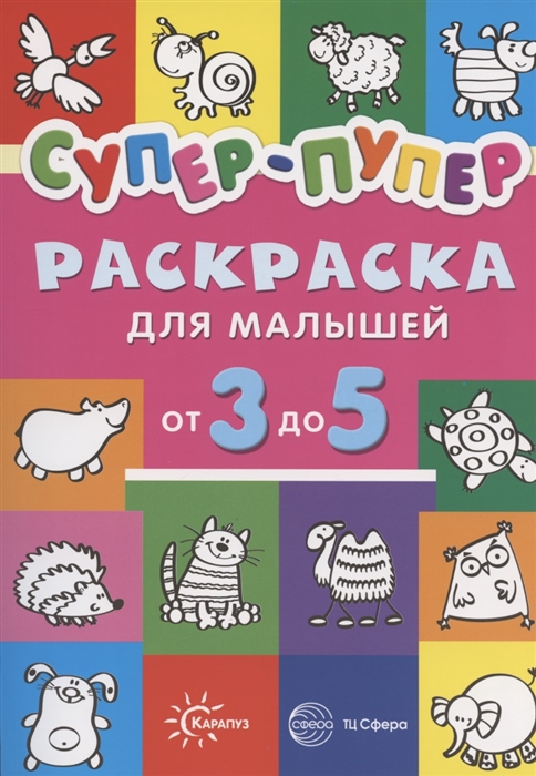 

Супер-пупер Раскраска для малышей от 3 до 5