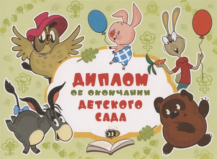 

Диплом об окончании детского сада
