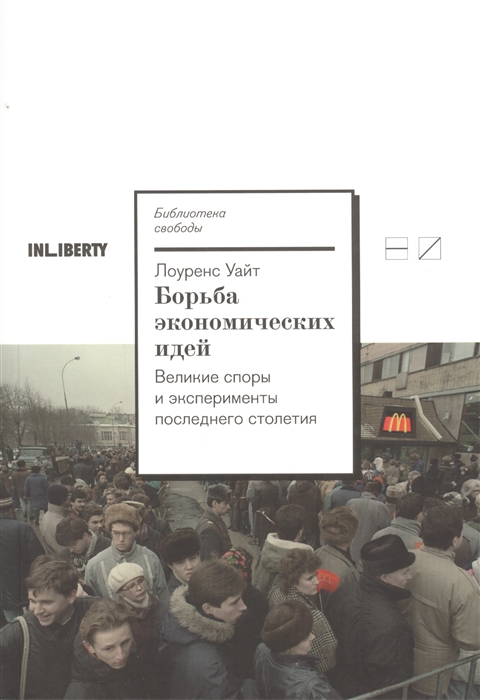 

Борьба экономических идей Великие споры и эксперименты последнего столетия