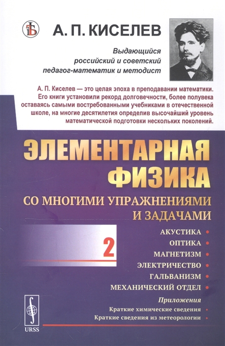 

Элементарная физика для средних учебных заведений Со многими упражнениями и задачами Выпуск 2 Акустика оптика магнетизм электричество гальванизм механический отдел приложения