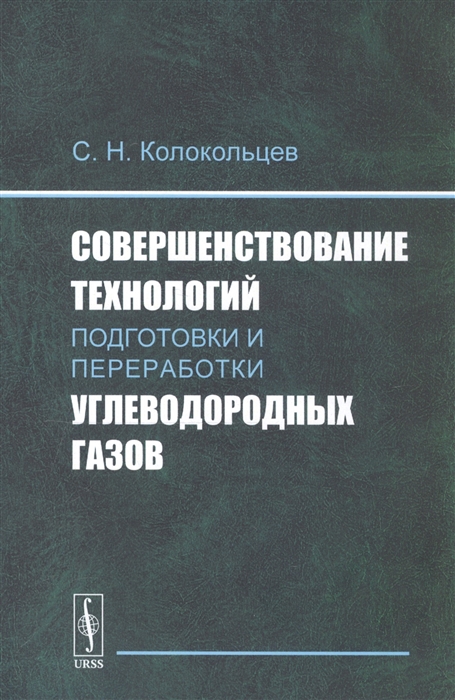 

Совершенствование технологий подготовки и переработки углеводородных газов
