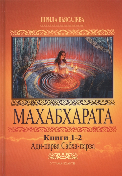 

Махабхарата Книги 1-2 Ади-парва Сабха-парва