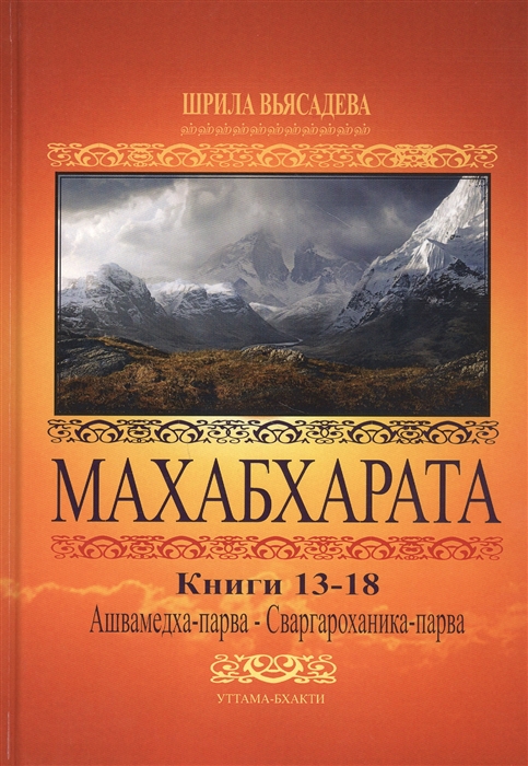 Махабхарата Книги 13-18 Анушасана-парва Ашвамедха-парва Ашрамавасика-парва Маушала-парва Махапрастханика-парва Сваргароханика-парва