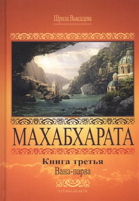 

Махабхарата Книга 3 Вана-парва