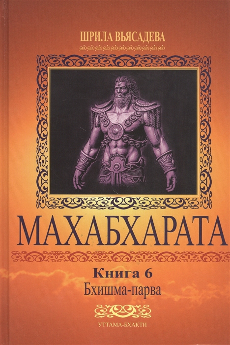 Махабхарата Книга 6 Бхишма-парва