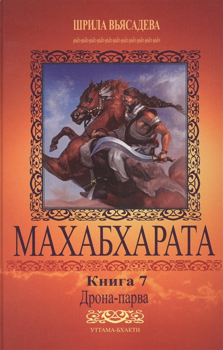 Махабхарата Книга 7 Дрона-парва