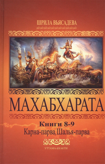 Махабхарата Книги 8-9 Карна-парва Шалья-парва