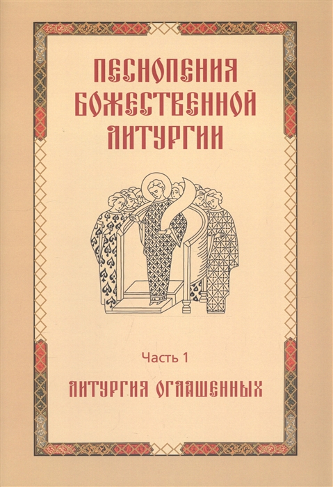 

Песнопения Божественной литургии Часть 1 Литургия оглашенных