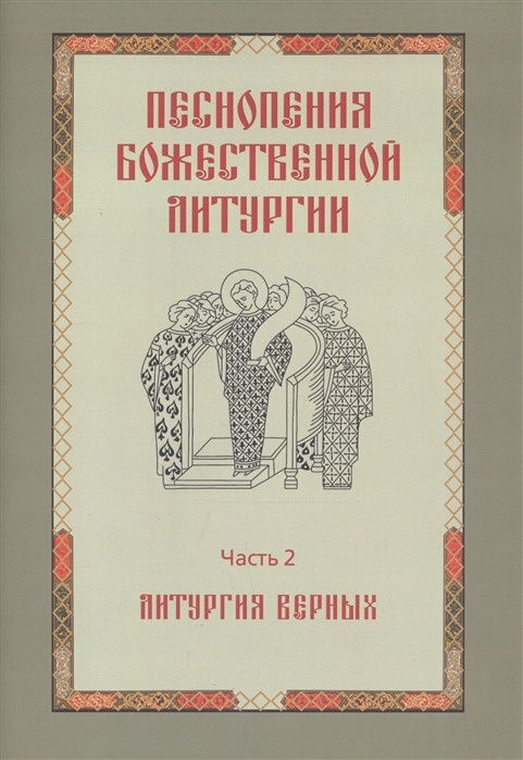 

Песнопения Божественной литургии Часть 2 Литургия верных
