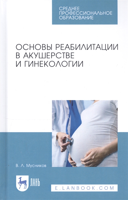 

Основы реабилитации в акушерстве и гинекологии Учебное пособие