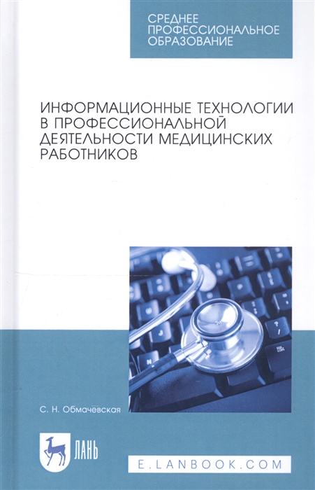 

Информационные технологии в профессиональной деятельности медицинских работников Учебное пособие