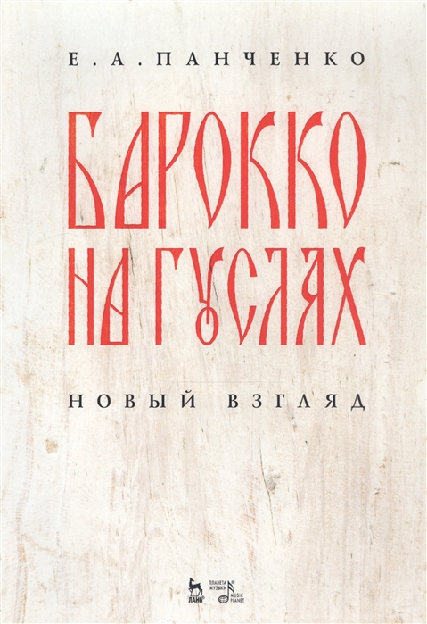 

Барокко на гуслях новый взгляд Ноты
