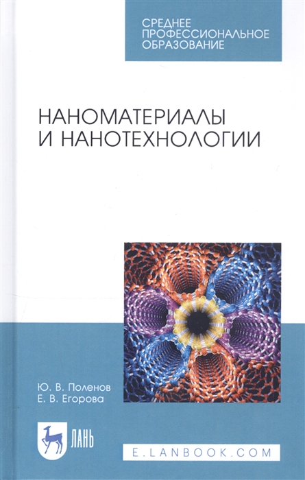 Поленов Ю., Егорова Е. - Наноматериалы и нанотехнологии Учебник