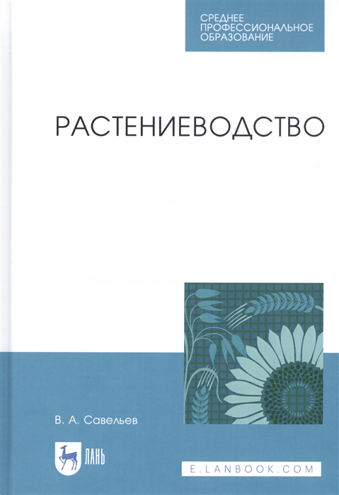 Савельев В. - Растениеводство Учебное пособие