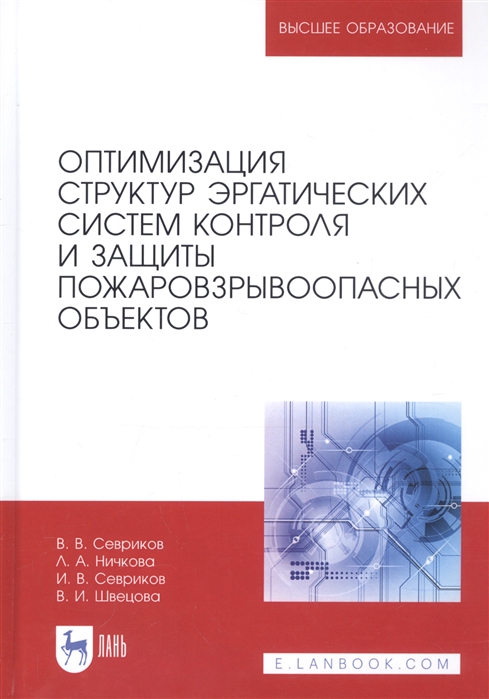 

Оптимизация структур эргатических систем контроля и защиты пожаровзрывоопасных объектов Монография