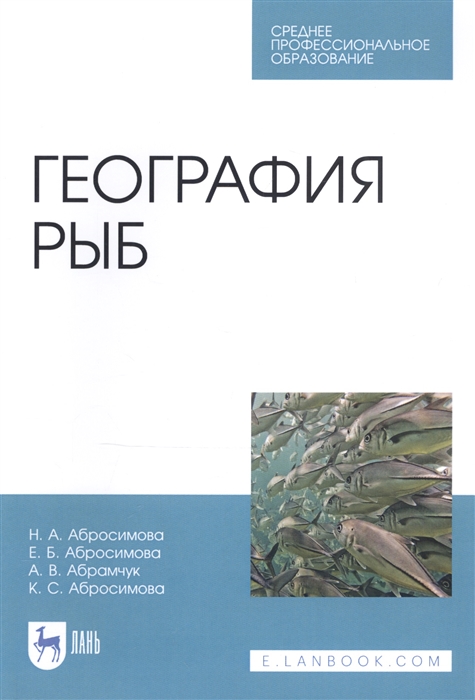 

География рыб Учебное пособие