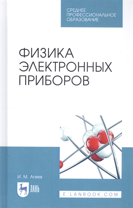 

Физика электронных приборов Учебное пособие