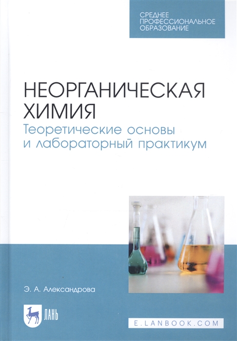 Неорганическая химия Теоретические основы и лабораторный практикум Учебник
