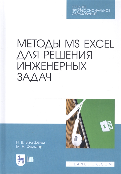 

Методы MS EXCEL для решения инженерных задач Учебное пособие