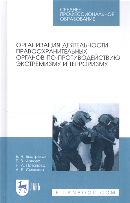 

Организация деятельности правоохранительных органов по противодействию экстремизму и терроризму Учебное пособие