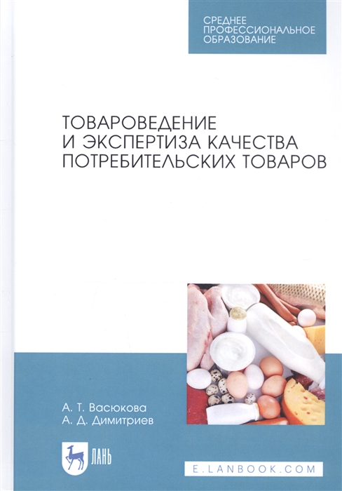 Васюкова А., Димитриев А. - Товароведение и экспертиза качества потребительских товаров Учебник