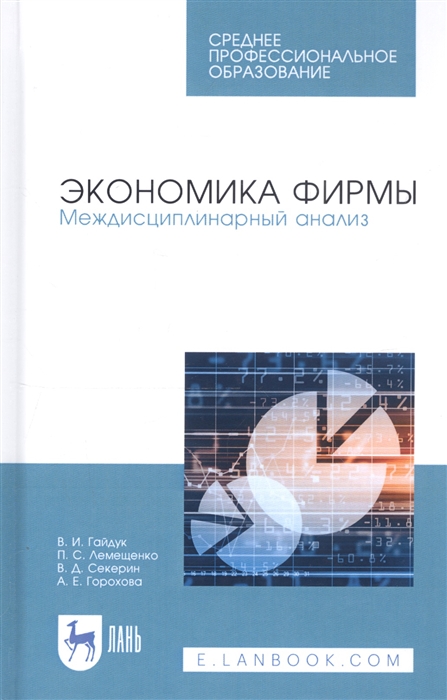 

Экономика фирмы Междисциплинарный анализ Учебник