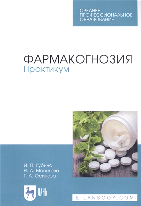 Губина И., Манькова Н., Осипова Т. - Фармакогнозия Практикум Учебное пособие