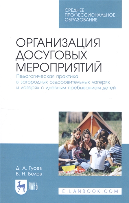 

Организация досуговых мероприятий Педагогическая практика в загородных оздоровительных лагерях и лагерях с дневным пребыванием детей Учебное пособие