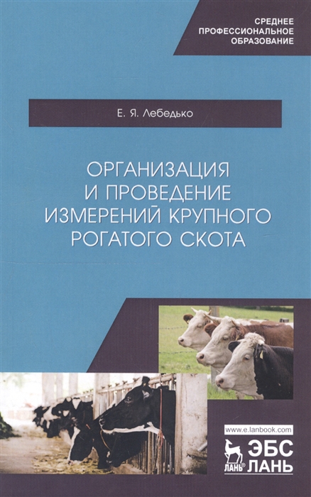 

Организация и проведение измерений крупного рогатого скота Учебное пособие