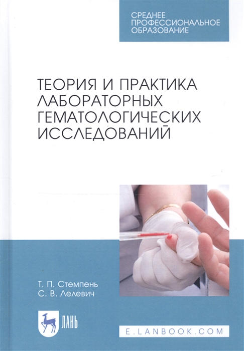 Стемпень Т., Лелевич С. - Теория и практика лабораторных гематологических исследований Учебное пособие