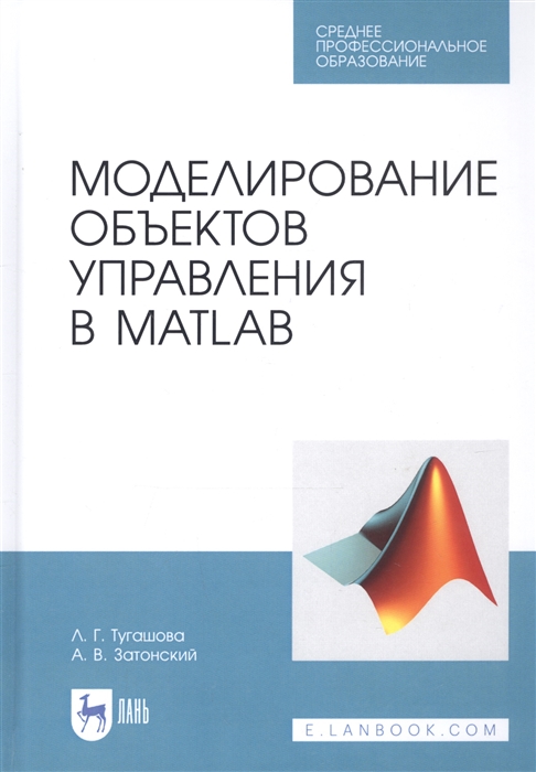 

Моделирование объектов управления в MatLab Учебное пособие