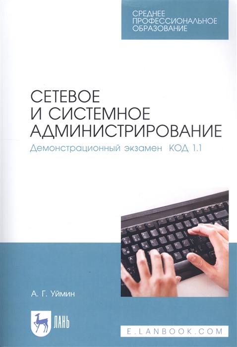 

Сетевое и системное администрирование Демонстрационный экзамен КОД 1 1 Учебно-методическое пособие для СПО